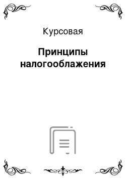 Курсовая: Принципы налогооблажения