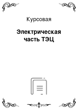 Курсовая: Электрическая часть ТЭЦ