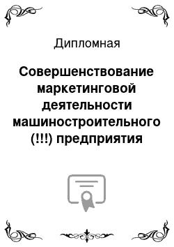 Дипломная: Совершенствование маркетинговой деятельности машиностроительного (!!!) предприятия ОАО «Криогенмаш»