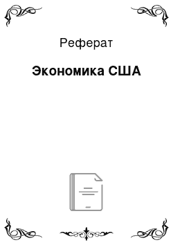 Реферат: Экономика США