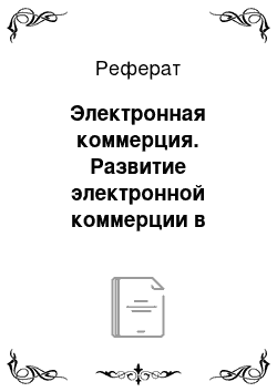 Реферат: Электронная коммерция. Развитие электронной коммерции в России и за рубежом