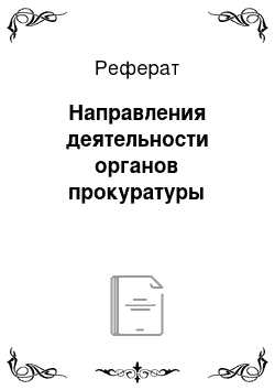 Реферат: Направления деятельности органов прокуратуры