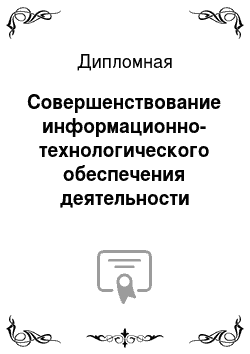Дипломная: Совершенствование информационно-технологического обеспечения деятельности аппарата Государственной Думы