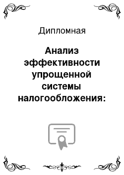 Дипломная: Анализ эффективности упрощенной системы налогообложения: условия и порядок применения на примере ООО «Аспект+»