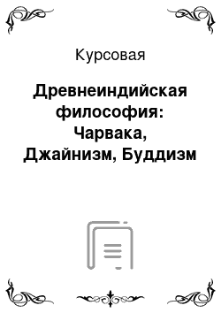 Курсовая: Древнеиндийская философия: Чарвака, Джайнизм, Буддизм