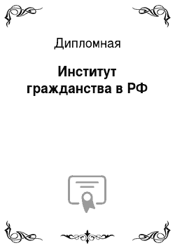 Дипломная: Институт гражданства в РФ