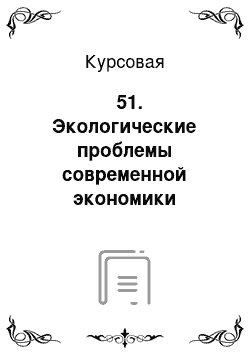 Курсовая: № 51. Экологические проблемы современной экономики