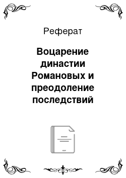 Реферат: Воцарение династии Романовых и преодоление последствий смуты