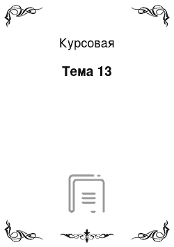 Курсовая: Тема 13