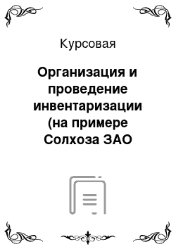 Курсовая: Организация и проведение инвентаризации (на примере Солхоза ЗАО «Агровит»)