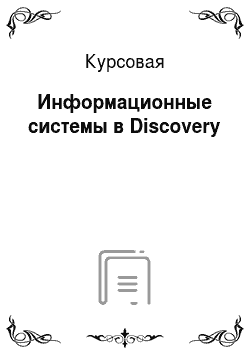 Курсовая: Информационные системы в Discovery