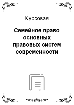 Курсовая: Семейное право основных правовых систем современности