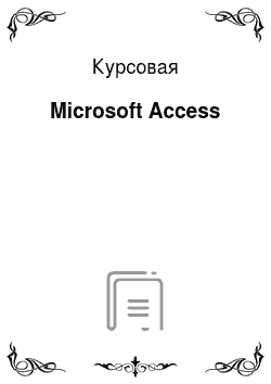 Курсовая: Microsoft Access