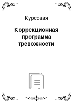 Курсовая: Коррекционная программа тревожности