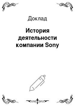 Доклад: История деятельности компании Sony