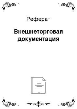 Реферат: Внешнеторговая документация