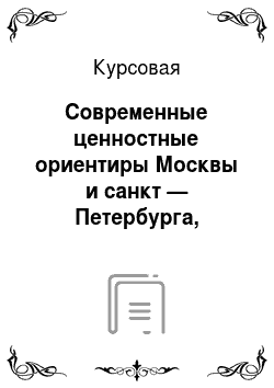 Курсовая: Современные ценностные ориентиры Москвы и санкт — Петербурга, отраженные в рекламной практике журнала «Robb Report» в 2007 г