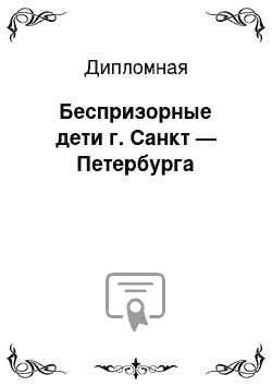 Дипломная: Беспризорные дети г. Санкт — Петербурга