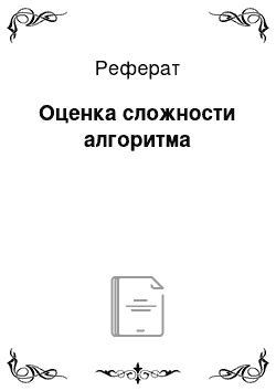 Реферат: Оценка сложности алгоритма