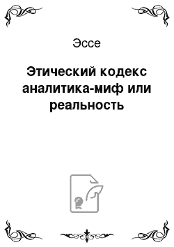 Эссе: Этический кодекс аналитика-миф или реальность