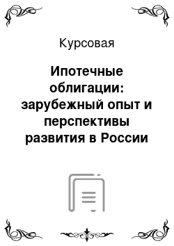 Курсовая: Ипотечные облигации: зарубежный опыт и перспективы развития в России