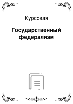 Курсовая: Государственный федерализм