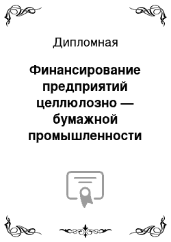 Дипломная: Финансирование предприятий целлюлозно — бумажной промышленности (IPO, долговое, стратегия, инвестор) возможно изменение и корректировка темы на усмотрение исполнителя и с согласованием с клиентом