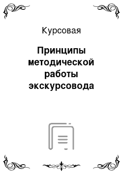 Курсовая: Принципы методической работы экскурсовода