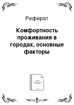 Реферат: Комфортность проживания в городах, основные факторы