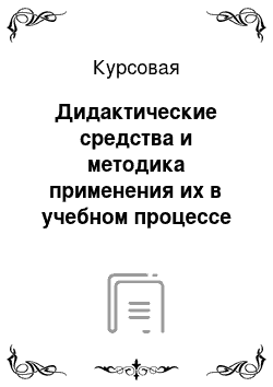 Курсовая: Дидактические средства и методика применения их в учебном процессе