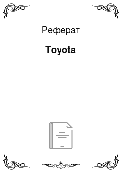 Реферат: Toyota