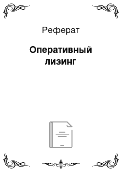 Реферат: Оперативный лизинг