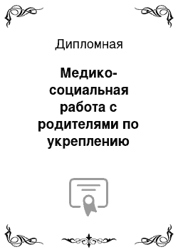 Дипломная: Медико-социальная работа с родителями по укреплению здоровья детей дошкольного возраста