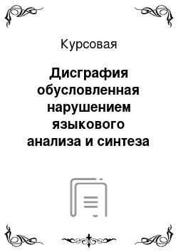 Курсовая: Дисграфия обусловленная нарушением языкового анализа и синтеза