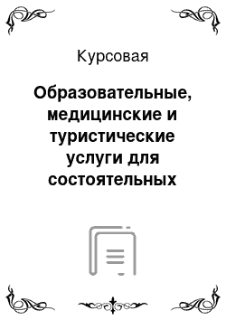 Курсовая: Образовательные, медицинские и туристические услуги для состоятельных людей