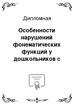 Дипломная: Особенности нарушений фонематических функций у дошкольников с ОНР