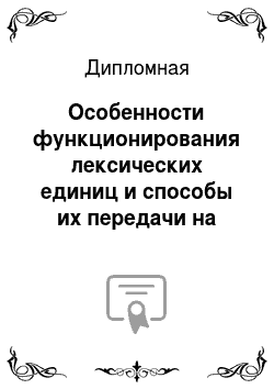 Дипломная: Особенности функционирования лексических единиц и способы их передачи на русский язык на примере автомобильной отрасли