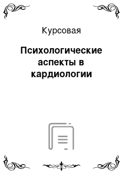 Курсовая: Психологические аспекты в кардиологии