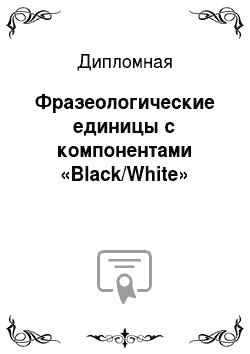Дипломная: Фразеологические единицы с компонентами «Black/White»