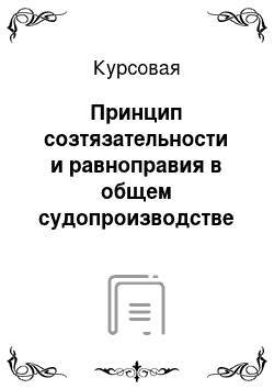 Курсовая: Принцип созтязательности и равноправия в общем судопроизводстве и в суде присяжных