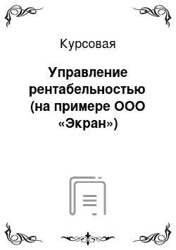 Курсовая: Управление рентабельностью (на примере ООО «Экран»)