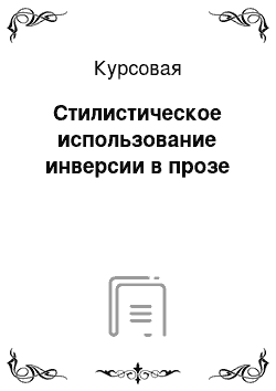 Курсовая: Стилистическое использование инверсии в прозе