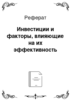 Реферат: Инвестиции и факторы, влияющие на их эффективность