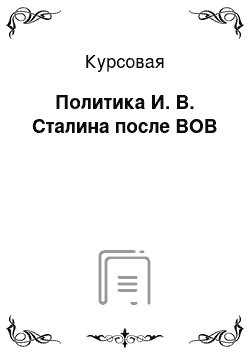 Курсовая: Политика И. В. Сталина после ВОВ