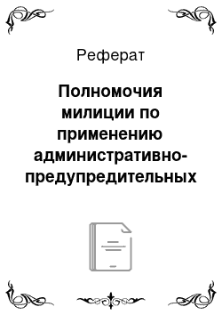 Реферат: Полномочия милиции по применению административно-предупредительных и пресекательных мер