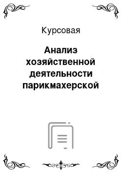 Курсовая: Анализ хозяйственной деятельности парикмахерской