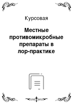 Курсовая: Местные противомикробные препараты в лор-практике