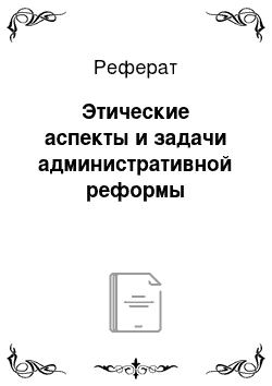 Реферат: Этические аспекты и задачи административной реформы