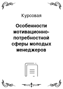 Курсовая: Особенности мотивационно-потребностной сферы молодых менеджеров