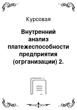 Курсовая: Внутренний анализ платежеспособности предприятия (огрганизации) 2. Анализ состояния и эфективности использования трудовых ресурсов производственного предприятия